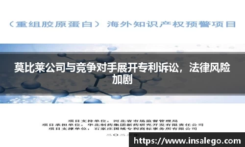 莫比莱公司与竞争对手展开专利诉讼，法律风险加剧