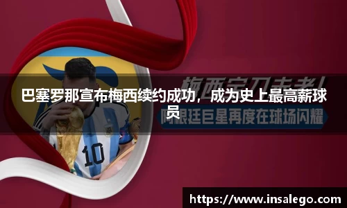 巴塞罗那宣布梅西续约成功，成为史上最高薪球员