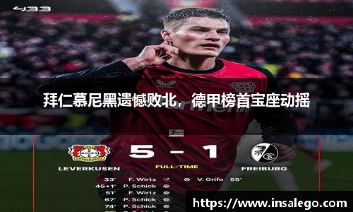 拜仁慕尼黑遗憾败北，德甲榜首宝座动摇