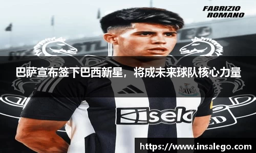 巴萨宣布签下巴西新星，将成未来球队核心力量