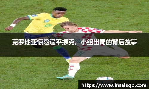 克罗地亚惊险逼平捷克，小组出局的背后故事