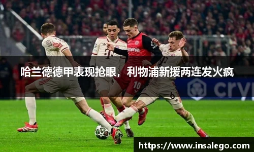 哈兰德德甲表现抢眼，利物浦新援两连发火疯
