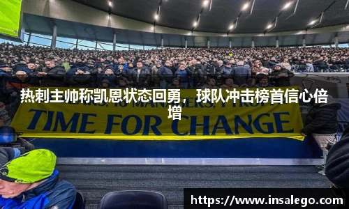 热刺主帅称凯恩状态回勇，球队冲击榜首信心倍增