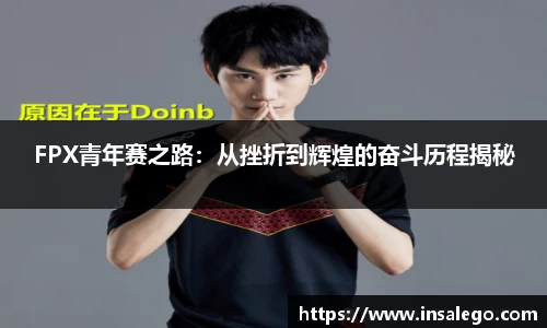 FPX青年赛之路：从挫折到辉煌的奋斗历程揭秘