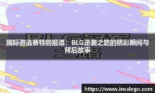 国际邀请赛特别报道：BLG逆袭之路的精彩瞬间与背后故事