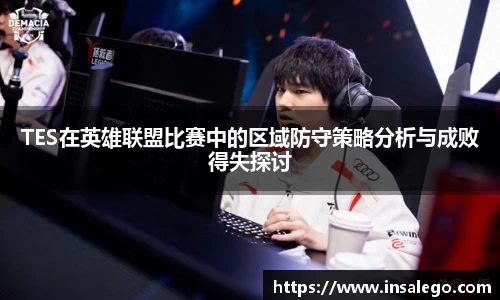 TES在英雄联盟比赛中的区域防守策略分析与成败得失探讨
