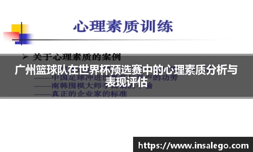 广州篮球队在世界杯预选赛中的心理素质分析与表现评估