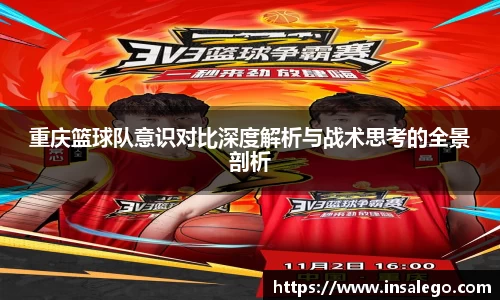 重庆篮球队意识对比深度解析与战术思考的全景剖析