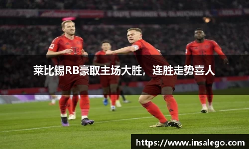 莱比锡RB豪取主场大胜，连胜走势喜人