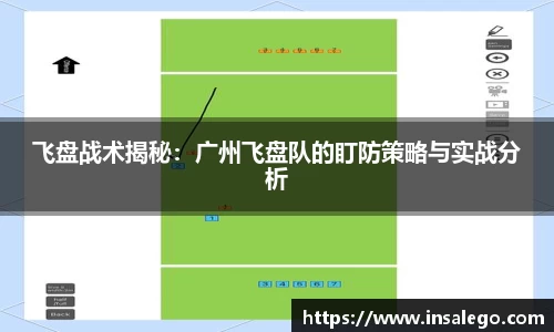 飞盘战术揭秘：广州飞盘队的盯防策略与实战分析