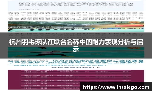 杭州羽毛球队在联合会杯中的耐力表现分析与启示