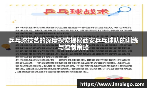 乒乓球技艺的深度探索揭秘西安乒乓球队的训练与控制策略