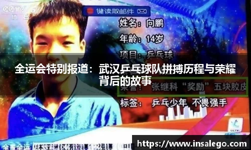 全运会特别报道：武汉乒乓球队拼搏历程与荣耀背后的故事