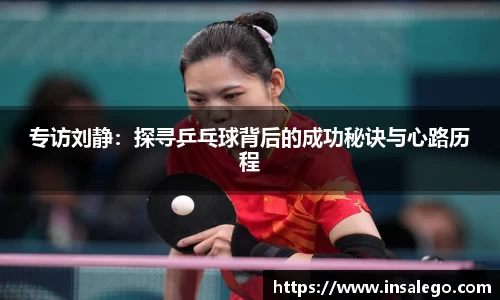 专访刘静：探寻乒乓球背后的成功秘诀与心路历程