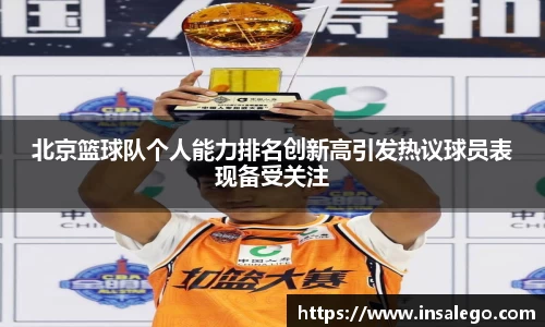 北京篮球队个人能力排名创新高引发热议球员表现备受关注