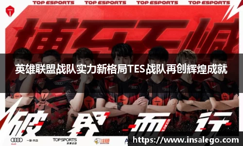 英雄联盟战队实力新格局TES战队再创辉煌成就