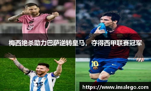 梅西绝杀助力巴萨逆转皇马，夺得西甲联赛冠军