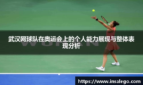 武汉网球队在奥运会上的个人能力展现与整体表现分析