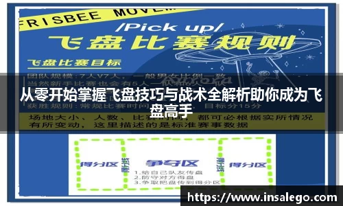 从零开始掌握飞盘技巧与战术全解析助你成为飞盘高手