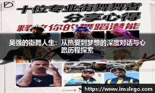 吴强的街舞人生：从热爱到梦想的深度对话与心路历程探索