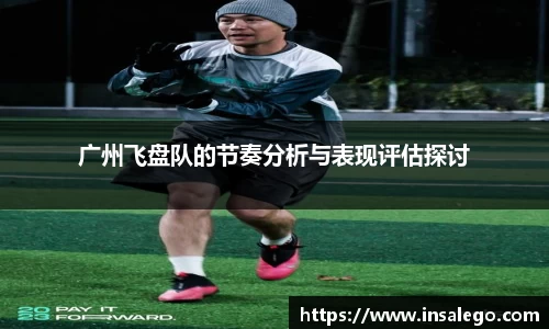 广州飞盘队的节奏分析与表现评估探讨
