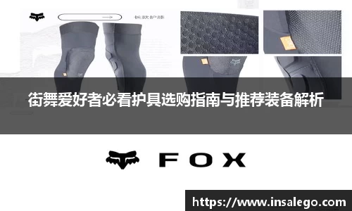街舞爱好者必看护具选购指南与推荐装备解析