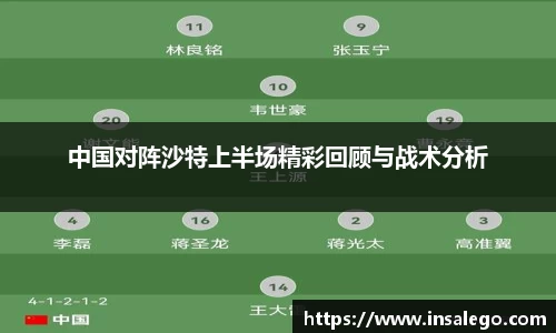 中国对阵沙特上半场精彩回顾与战术分析