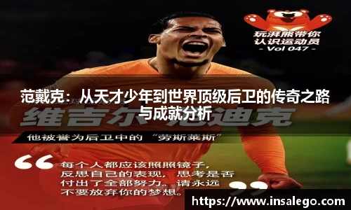 范戴克：从天才少年到世界顶级后卫的传奇之路与成就分析
