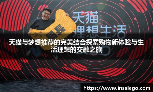 天猫与梦想推荐的完美结合探索购物新体验与生活理想的交融之旅