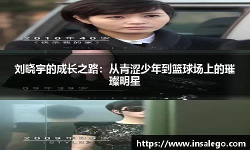 刘晓宇的成长之路：从青涩少年到篮球场上的璀璨明星