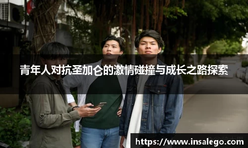 青年人对抗圣加仑的激情碰撞与成长之路探索