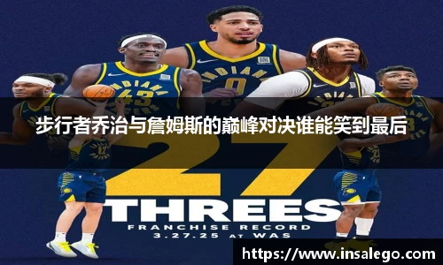 步行者乔治与詹姆斯的巅峰对决谁能笑到最后