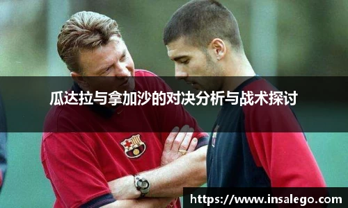 瓜达拉与拿加沙的对决分析与战术探讨