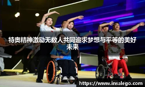 特奥精神激励无数人共同追求梦想与平等的美好未来