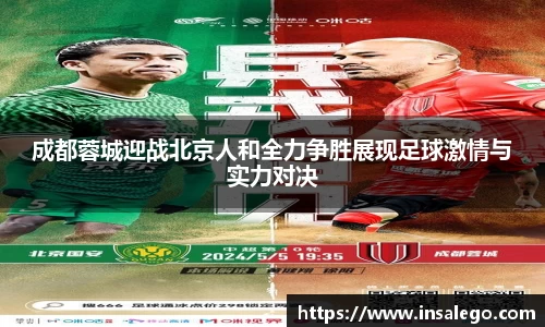 成都蓉城迎战北京人和全力争胜展现足球激情与实力对决
