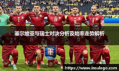 塞尔维亚与瑞士对决分析及陪率走势解析