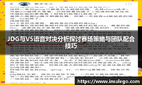 JDG与V5语音对决分析探讨赛场策略与团队配合技巧