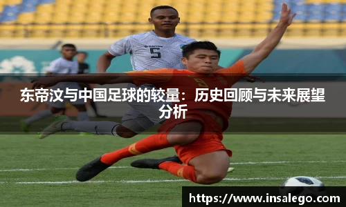 东帝汶与中国足球的较量：历史回顾与未来展望分析