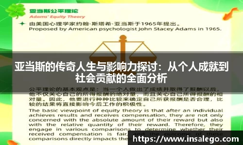 亚当斯的传奇人生与影响力探讨：从个人成就到社会贡献的全面分析