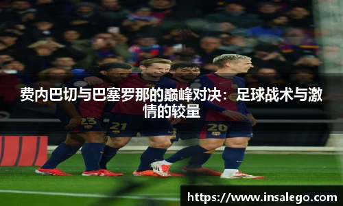 费内巴切与巴塞罗那的巅峰对决：足球战术与激情的较量