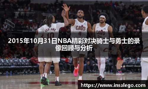 2015年10月31日NBA精彩对决骑士与勇士的录像回顾与分析