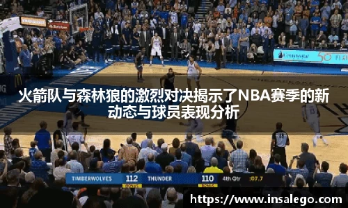 火箭队与森林狼的激烈对决揭示了NBA赛季的新动态与球员表现分析