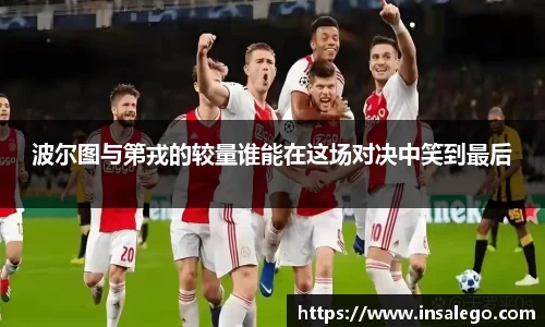 波尔图与第戎的较量谁能在这场对决中笑到最后