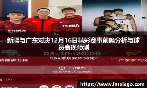 新疆与广东对决12月16日精彩赛事前瞻分析与球员表现预测