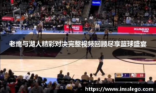 老鹰与湖人精彩对决完整视频回顾尽享篮球盛宴