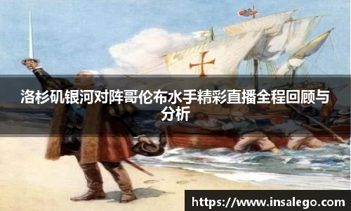 洛杉矶银河对阵哥伦布水手精彩直播全程回顾与分析