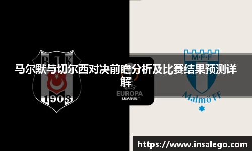 马尔默与切尔西对决前瞻分析及比赛结果预测详解