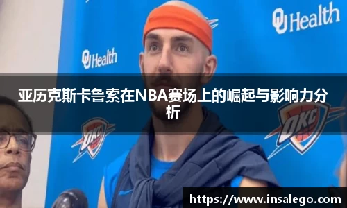 亚历克斯卡鲁索在NBA赛场上的崛起与影响力分析