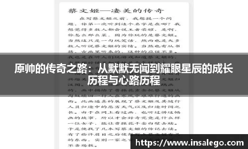 原帅的传奇之路：从默默无闻到耀眼星辰的成长历程与心路历程