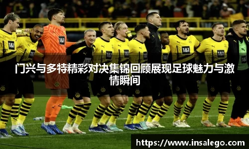 门兴与多特精彩对决集锦回顾展现足球魅力与激情瞬间